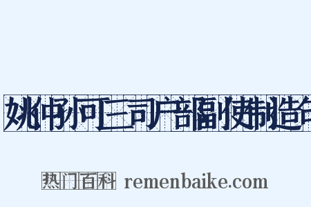 姚仲孙可三司户部副使制造句是什么意思的图片